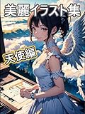 【AI】美麗イラスト集 天使編