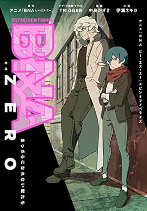 BNA ビー・エヌ・エー　公式ビジュアルブック Amazon.co.jp: BNA ビー・エヌ・エー (ヤングジャンプコミックス