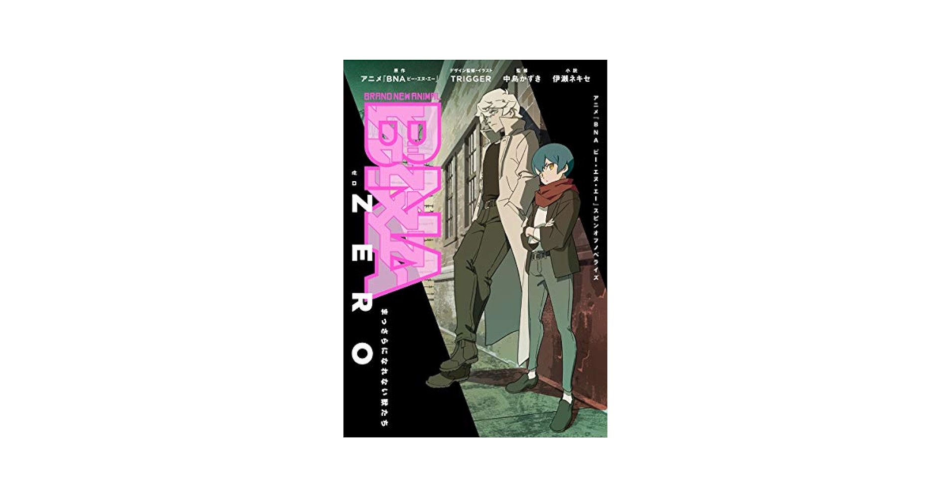 BRAND NEW ANIMAL お疲れ様本　【BNA ビー・エヌ・エー】 BNA BRAND NEW ANIMAL Otsukare art book trigger animation