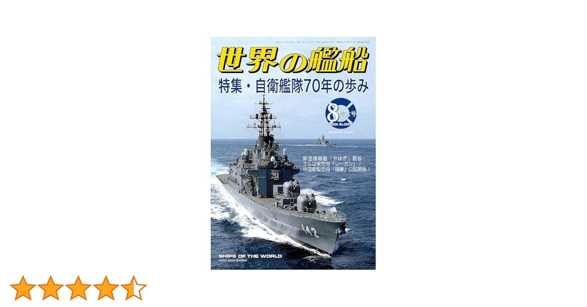 世界の艦船: 自衛艦隊70年の歩み (2024年08号(特大号)) | 「世界