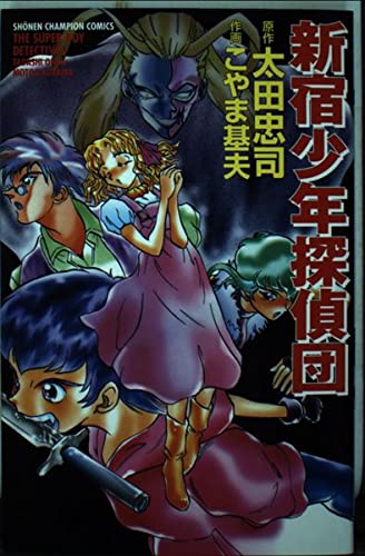新宿少年探偵団