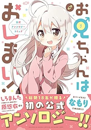 お兄ちゃんはおしまい コミック 1-9巻セット | ねことうふ |本 | 通販