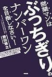 営業マンはぶっちぎりのナンバーワンを目指しなさい! (中経出版)