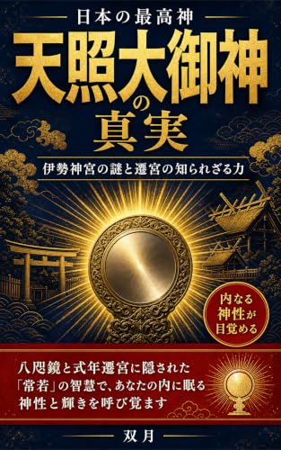 Nihon No Saikoshin Amaterasuomikami No Shinjitsu: Isejingu no nazo to sengu no shirarezaru chikara (Japanese Edition)