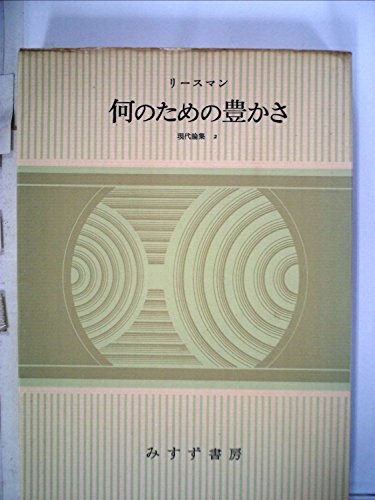 何のための豊かさ (1968年)