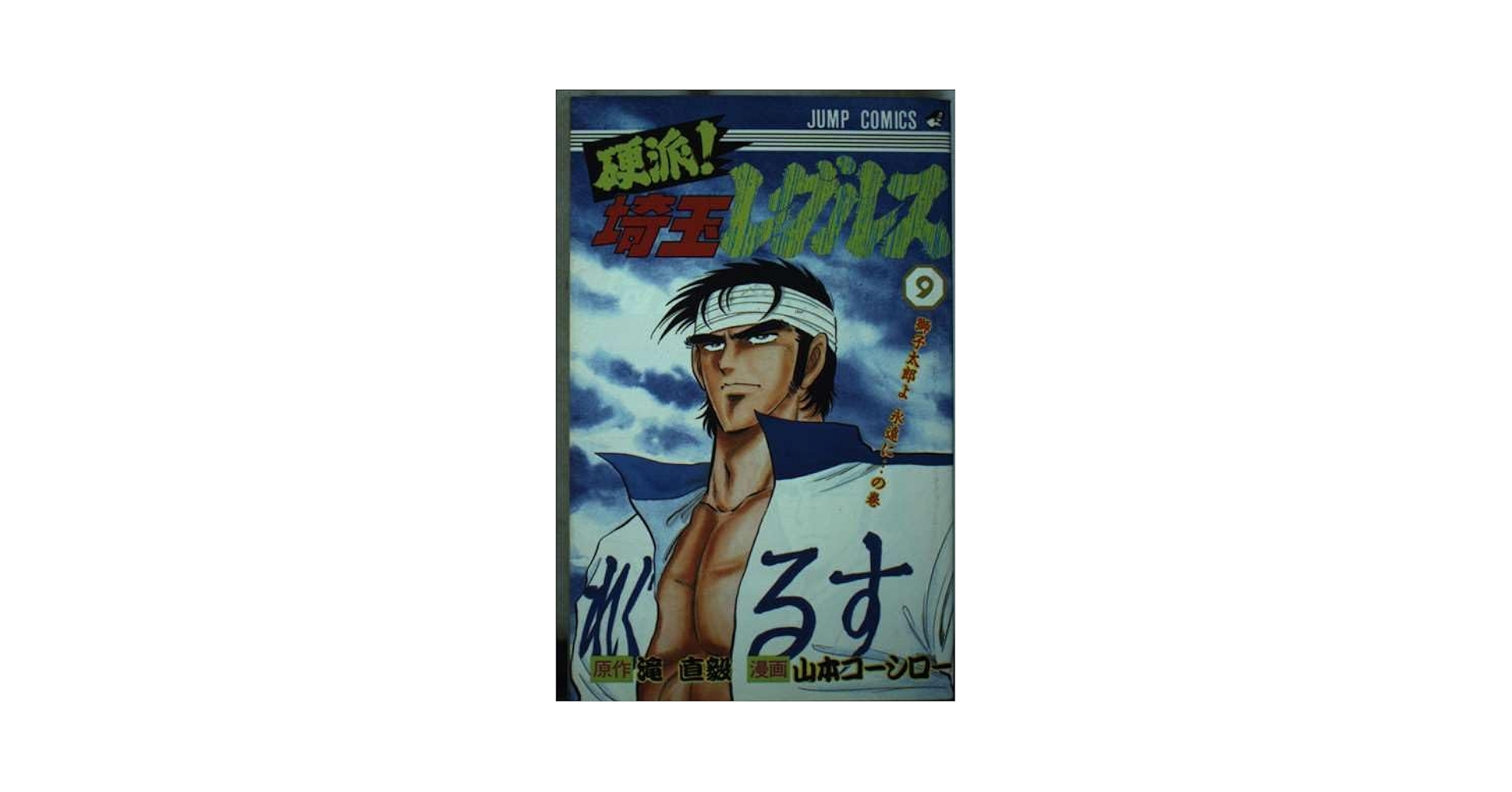 【中古】 硬派！！埼玉レグルス ９/集英社/山本コーシロー 楽天市場】埼玉レグルスの通販