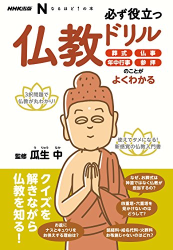 無料電子書籍 おすすめ NHK出版 なるほど!の本 必ず役立つ仏教ドリル―葬式、仏事、年中 バイ