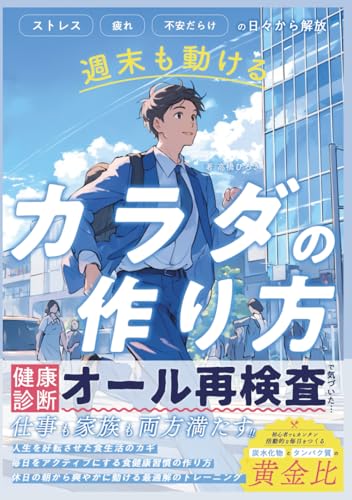 食事や運動する環境を見直し、栄養学も取り入れた肉体・精神ともに健康的に痩せる「週末も動けるカラダの作り方」: タンパク質・脂質・糖質の三大栄養素の管理をとりいれつつ、無理なく自分のペースで続けれれる瘦せるためのダイエット (Japanese Edition)