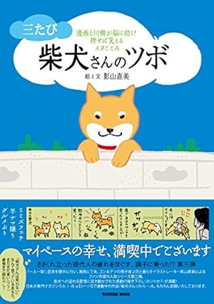 Amazon.co.jp: 柴犬さんのツボ eBook : 影山直美: Kindleストア