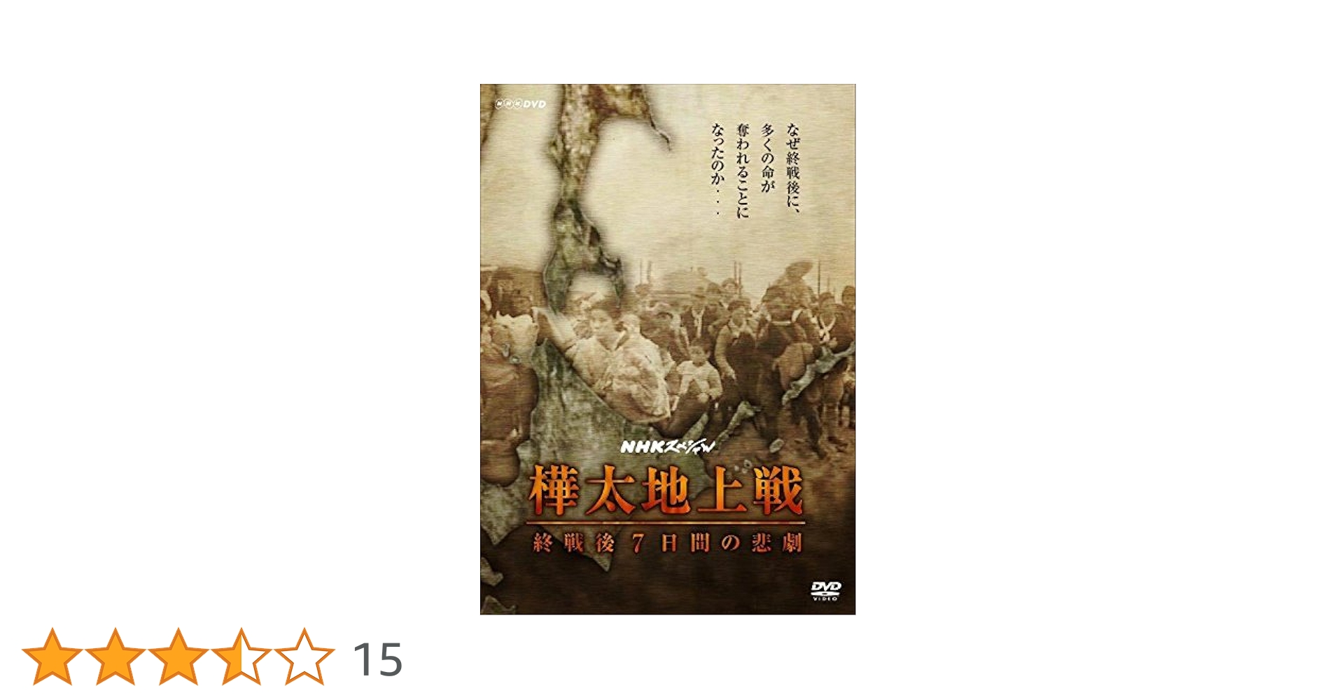 NHKスペシャル 樺太地上戦 終戦後7日間の悲劇 [DVD] Amazon.co.jp: NHKスペシャル 戦争の真実シリーズ2 樺太地上戦