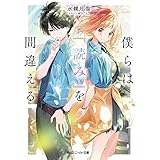 僕らは『読み』を間違える (角川スニーカー文庫)
