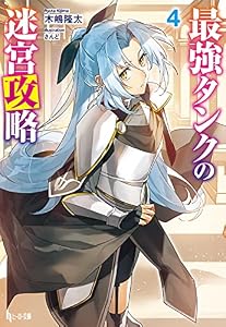 最強タンクの迷宮攻略　４ (ヒーロー文庫)