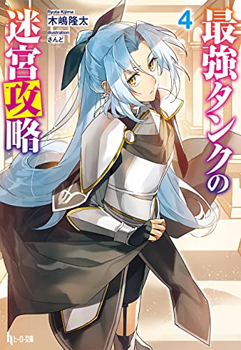 Amazon Co Jp 最強タンクの迷宮攻略 ４ ヒーロー文庫 Ebook 木嶋 隆太 さんど 本