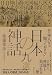 日本人なら知っておきたい日本の神話九選