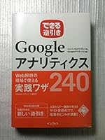 できる逆引き Googleアナリティクス Web解析の現場で使える実践ワザ240 ユニバーサルアナリティクス&Googleタグマネージャ対応 484433770X Book Cover