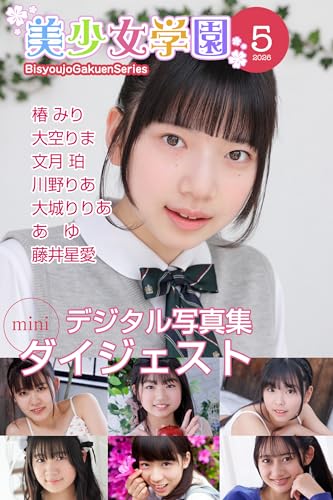 美少女学園 ダイジェスト 5月号☆椿みり 大空りま 文月珀 川野りあ 大城りりあ あゆ 藤井星愛