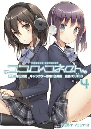 ココロコネクト (3) (ファミ通クリアコミックス) | CUTEG, 庵田 定夏