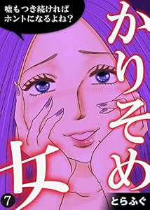 かりそめ女～嘘もつき続ければホントになるよね？～(7) (コミックなにとぞ)