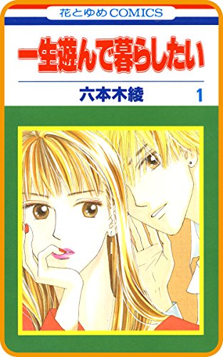 【プチララ】一生遊んで暮らしたい　story01 (花とゆめコミックス)