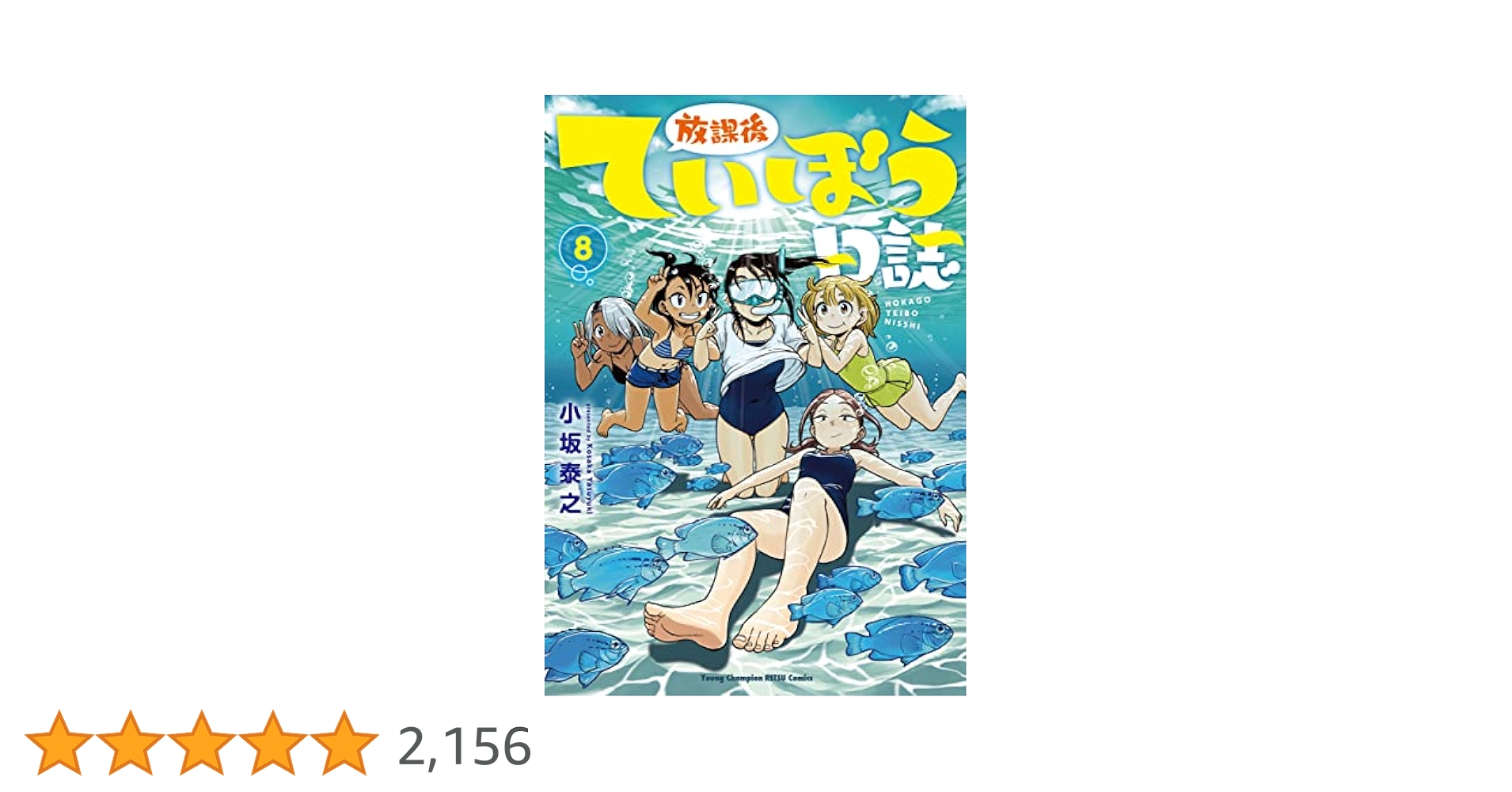放課後ていぼう日誌 8 (8) (ヤングチャンピオン烈コミックス