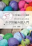 ゼロからはじめる かぎ針編み超入門: 編む前に知っておきたい かぎ針編み１６の基礎