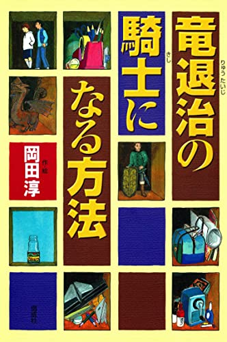 竜退治の騎士になる方法 (ファンタジーの森で)