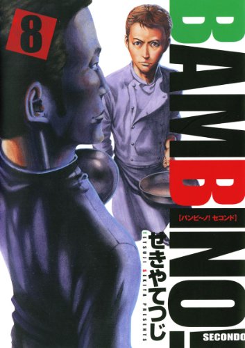 『バンビ～ノ! SECONDO』8巻