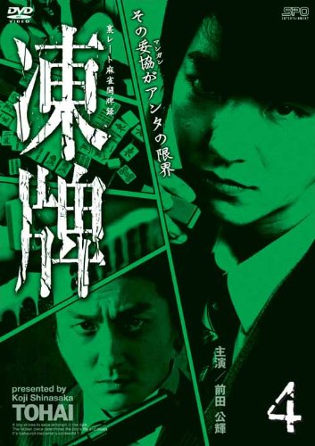 Amazon.co.jp: 凍牌~裏レート麻雀闘牌録~ Vol.4 [DVD] : 前田公輝, 茜