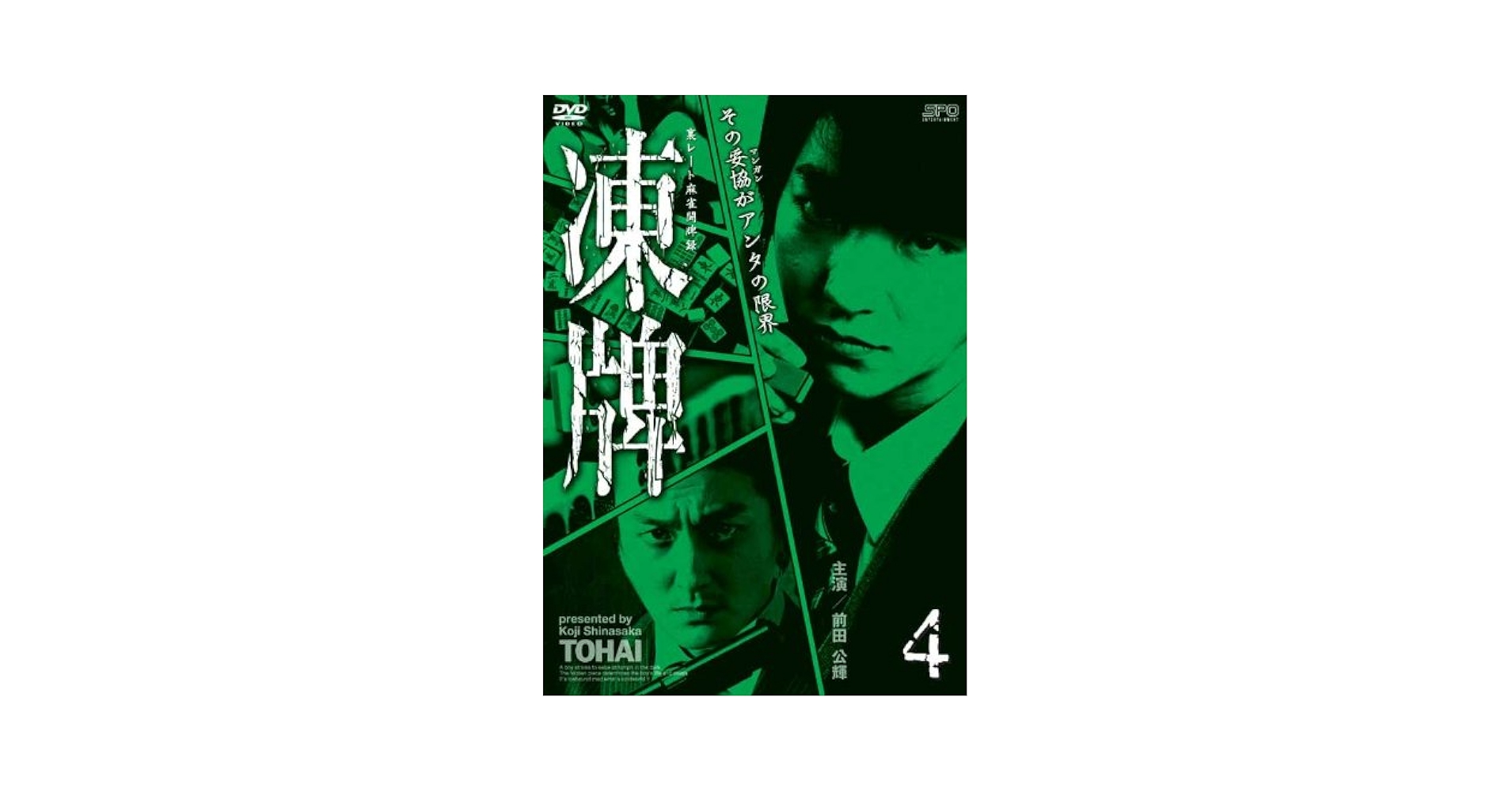 Amazon.co.jp: 凍牌~裏レート麻雀闘牌録~ Vol.4 [DVD] : 前田