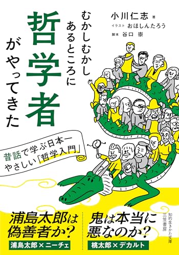 むかしむかしあるところに哲学者がやってきた: 昔話で学ぶ日本一やさしい「哲学入門」 (知的生きかた文庫)