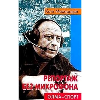 Hardcover Reportazh bez mikrofona [Russian] Book