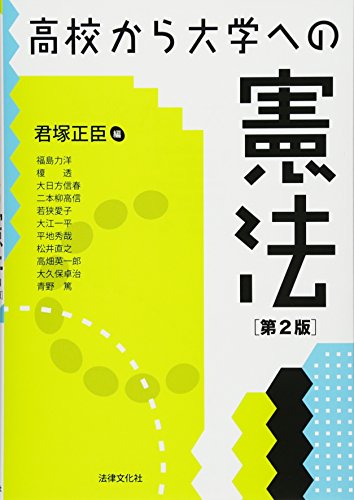 高校から大学への憲法〔第2版〕