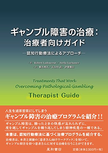 ギャンブル障害の治療:治療者向けガイド ‐認知行動療法によるアプローチ‐