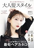 おしゃれでかわいい 大人髪スタイル2023 (コスミックムック)