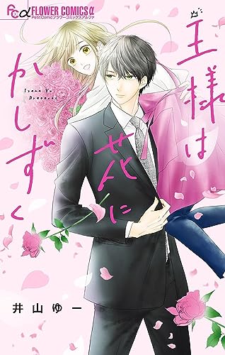 王様は花にかしずく (フラワーコミックス)