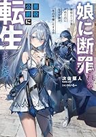 娘に断罪される悪役公爵に転生してました 悪役ムーブをやめたのになぜか娘が『氷の令嬢』化する件（1）