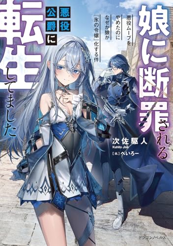 娘に断罪される悪役公爵に転生してました 悪役ムーブをやめたのになぜか娘が『氷の令嬢』化する件 (ドラゴンノベルス)