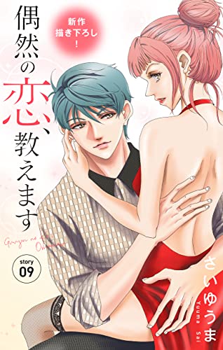 Love Jossie 偶然の恋、教えます story09