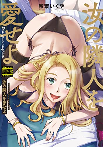 『汝の隣人を愛せよ』