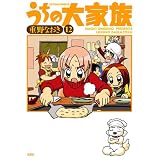 うちの大家族 ： 12 (アクションコミックス)
