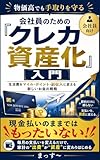 会社員のための「クレカ資産化」入門: 生活費をマイル・ポイント・副収入に変える新しいお金の戦略