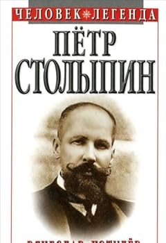 Hardcover Petr Stolypin [Russian] Book