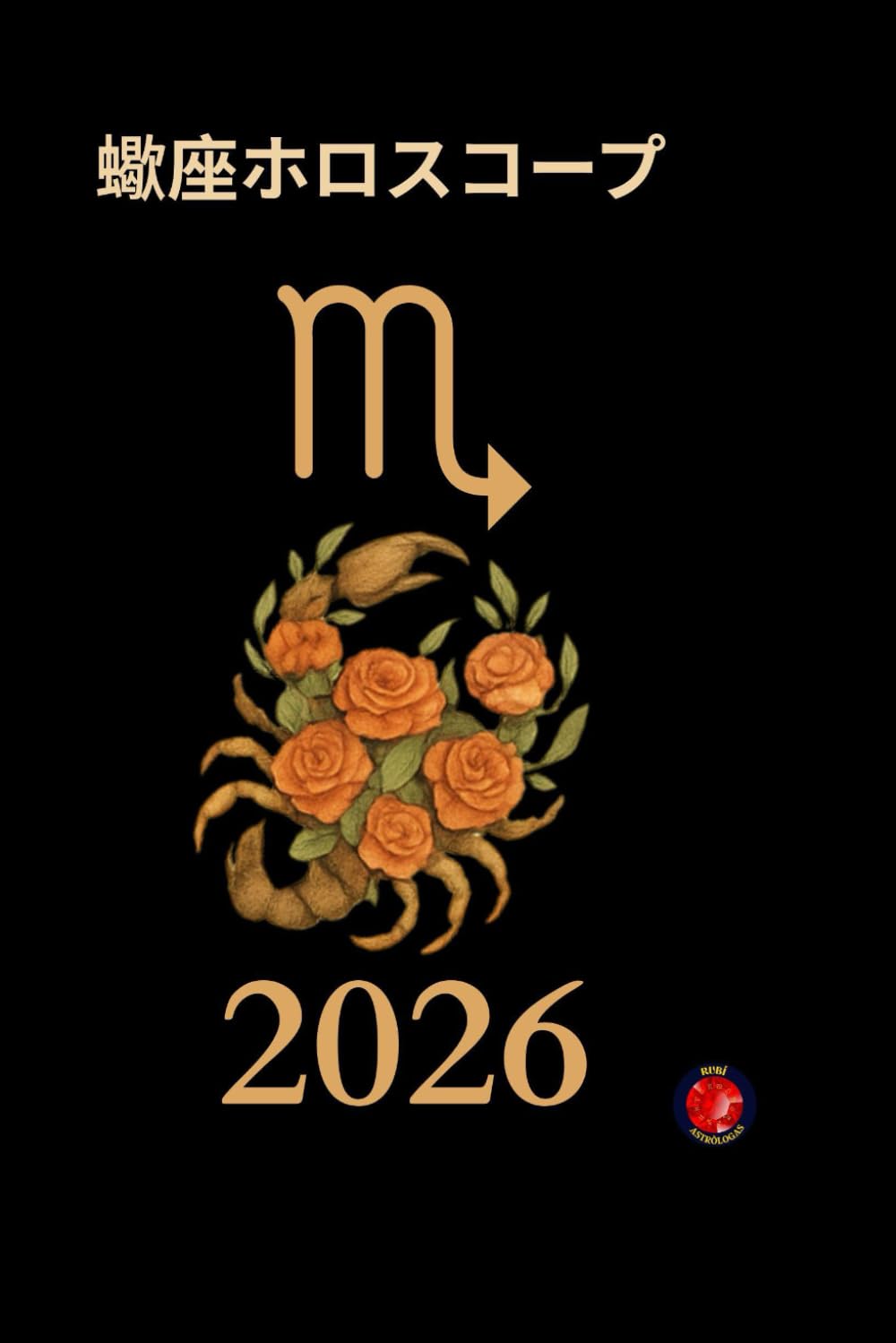 蠍座ホロスコープ2026