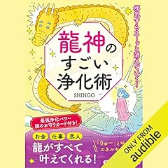 『龍神のすごい浄化術』のカバーアート