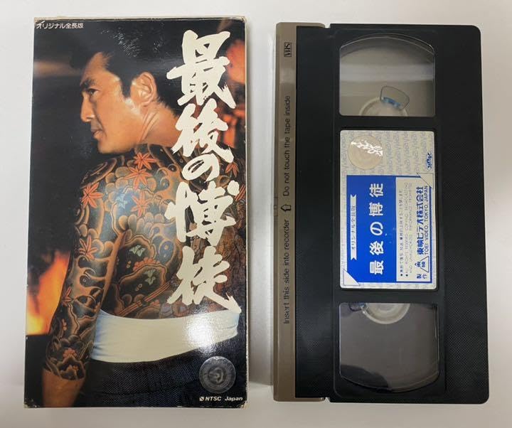 最後の博徒 オリジナル全長版 VHSビデオ 波谷守之 波谷組 最後の博徒 オリジナル全長版 VHSビデオ 波谷守之 波谷組