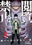 閲覧禁止～調べてはい