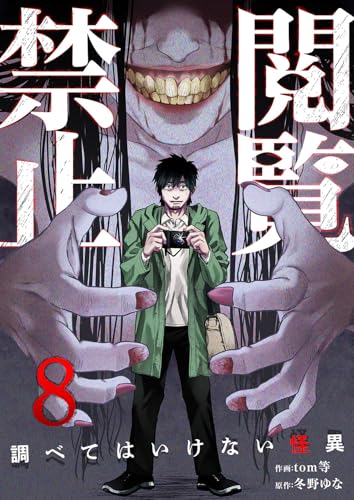 閲覧禁止 ~調べてはいけない怪異~8 (コミックアウル)