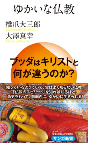無料電子書籍 おすすめ ゆかいな仏教 バイ