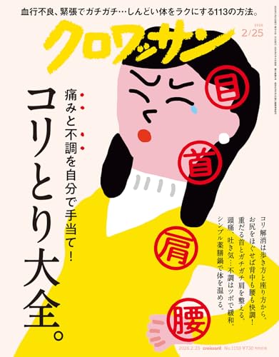 クロワッサン 2026年2月25日号 No.1159 [コリとり大全。] [雑誌]
