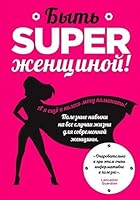 Byt superzhenshchinoi! 5699778160 Book Cover